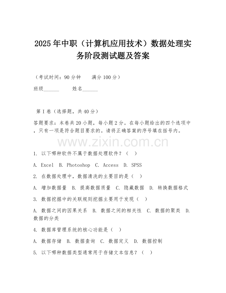 2025年中职（计算机应用技术）数据处理实务阶段测试题及答案.doc_第1页