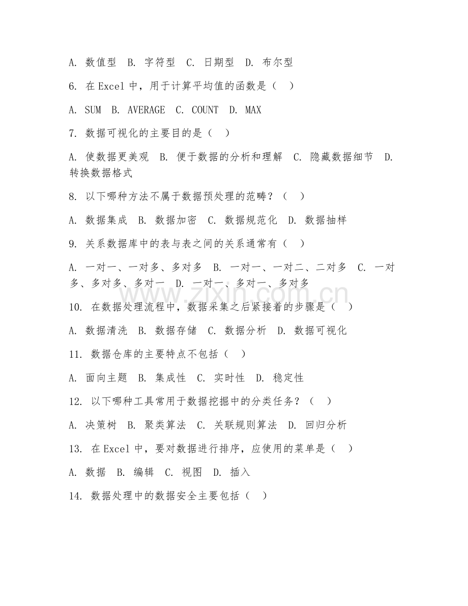 2025年中职（计算机应用技术）数据处理实务阶段测试题及答案.doc_第2页