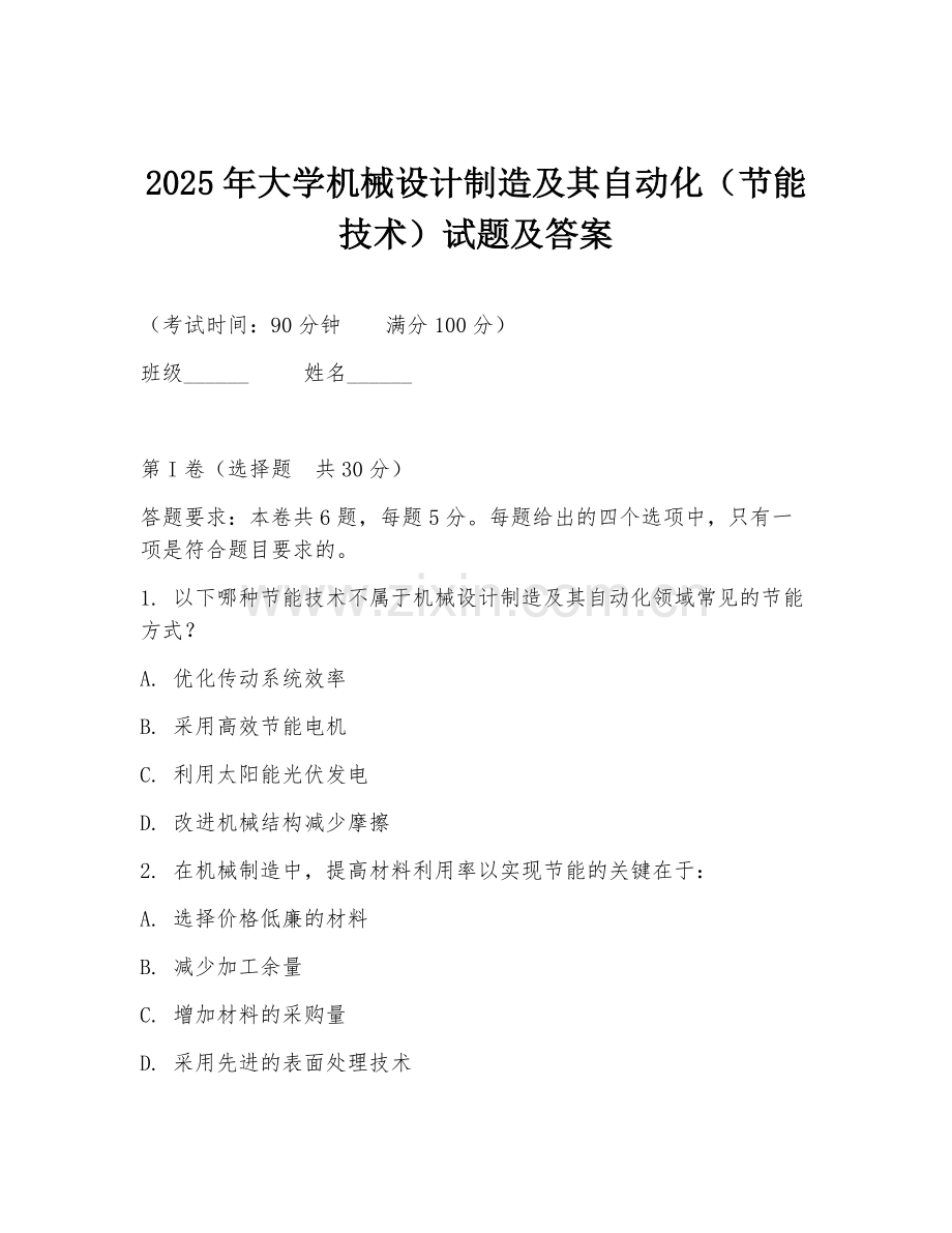 2025年大学机械设计制造及其自动化（节能技术）试题及答案.doc_第1页