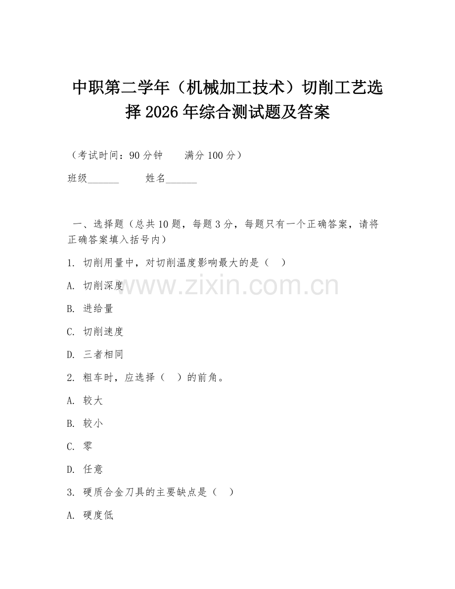 中职第二学年（机械加工技术）切削工艺选择2026年综合测试题及答案.doc_第1页