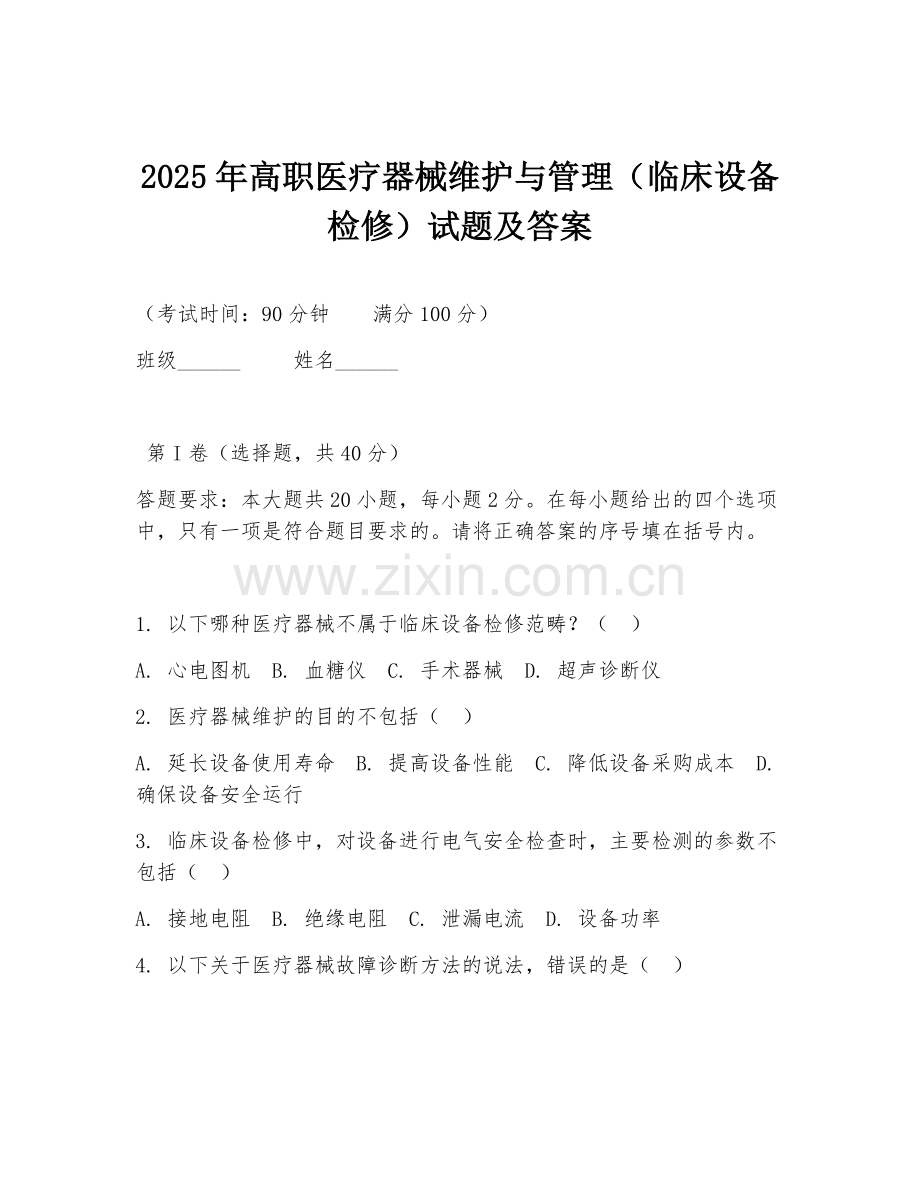 2025年高职医疗器械维护与管理（临床设备检修）试题及答案.doc_第1页