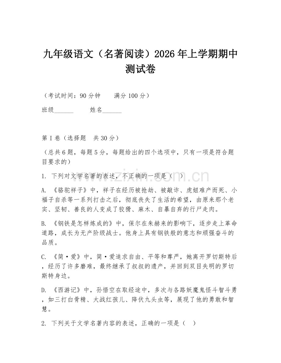 九年级语文（名著阅读）2026年上学期期中测试卷.doc_第1页