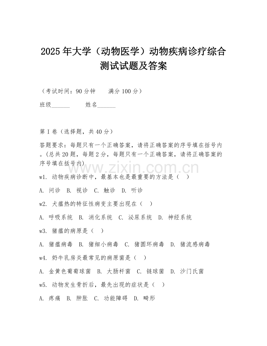 2025年大学（动物医学）动物疾病诊疗综合测试试题及答案.doc_第1页