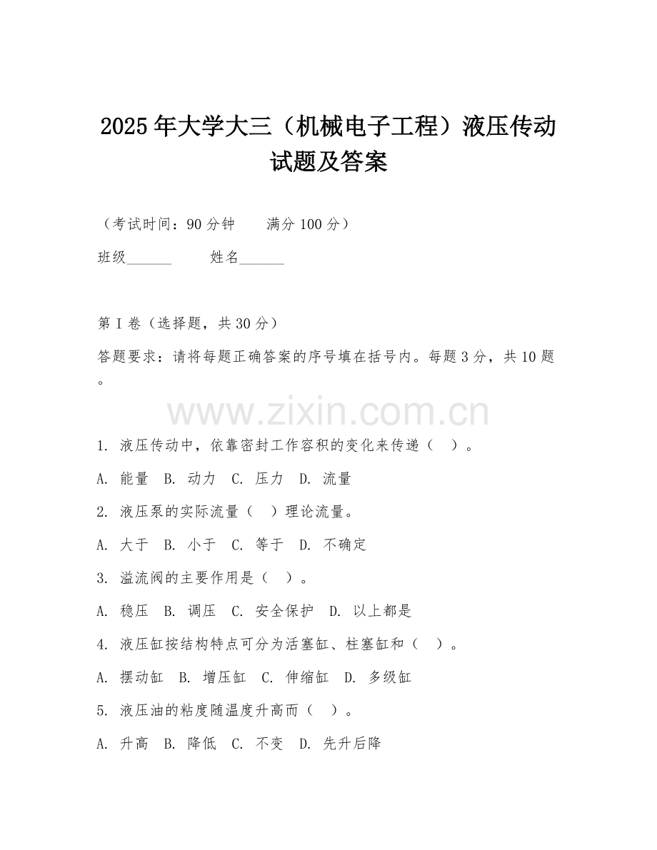 2025年大学大三（机械电子工程）液压传动试题及答案.doc_第1页