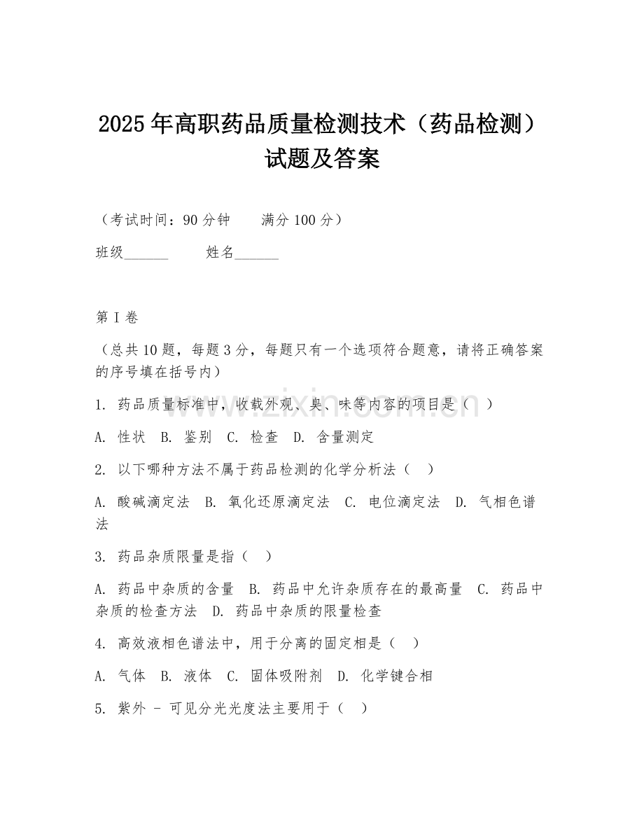 2025年高职药品质量检测技术（药品检测）试题及答案.doc_第1页