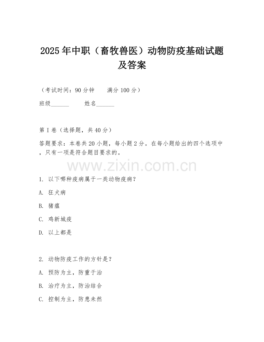 2025年中职（畜牧兽医）动物防疫基础试题及答案.doc_第1页