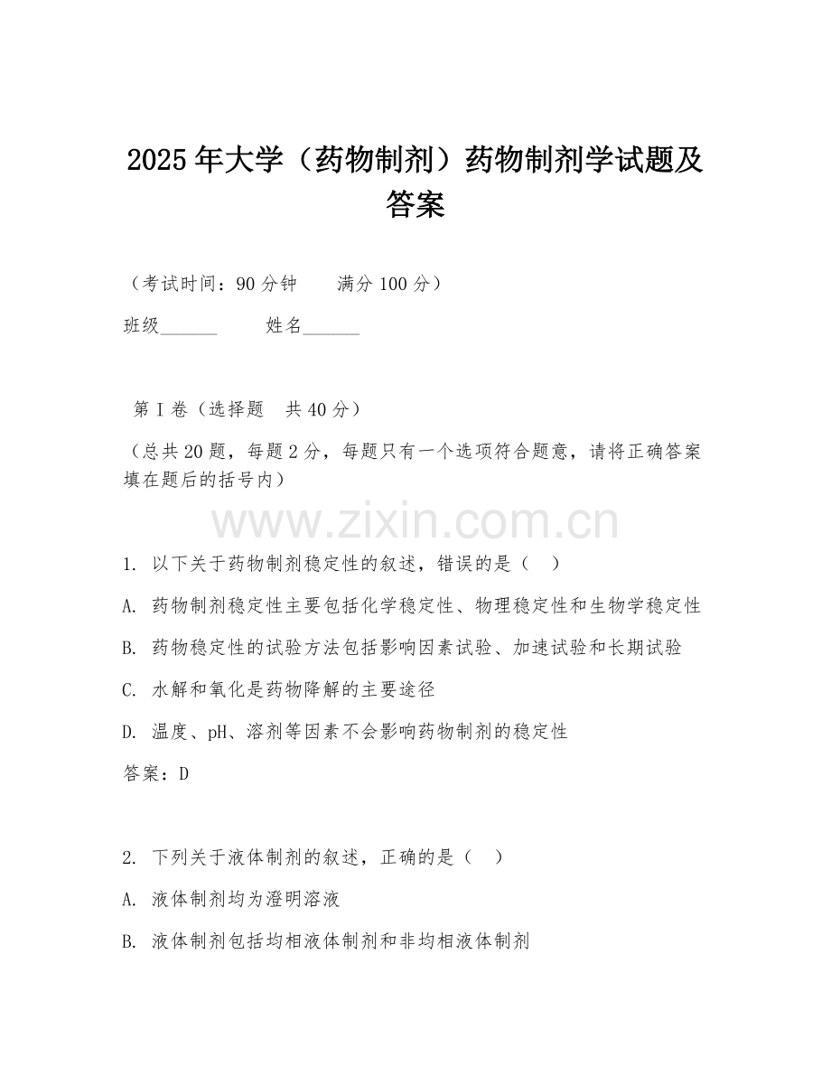 2025年大学（药物制剂）药物制剂学试题及答案.doc_第1页