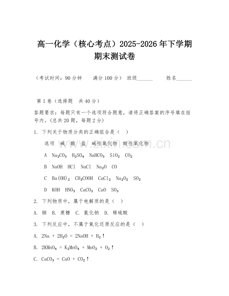 高一化学（核心考点）2025-2026年下学期期末测试卷.doc_第1页