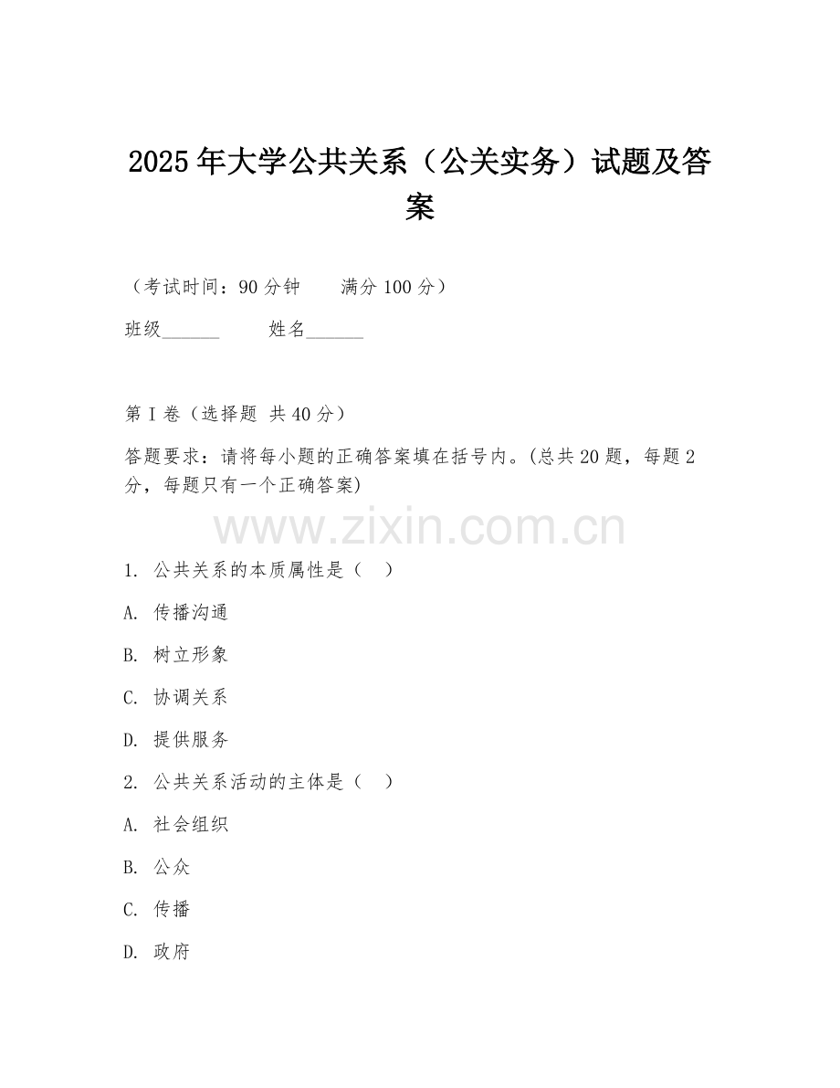 2025年大学公共关系（公关实务）试题及答案.doc_第1页