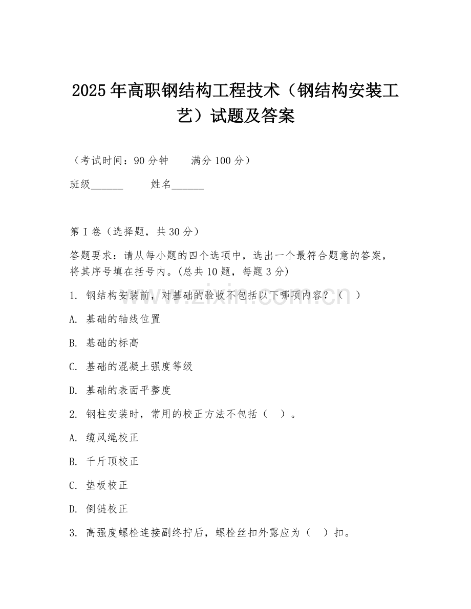 2025年高职钢结构工程技术（钢结构安装工艺）试题及答案.doc_第1页