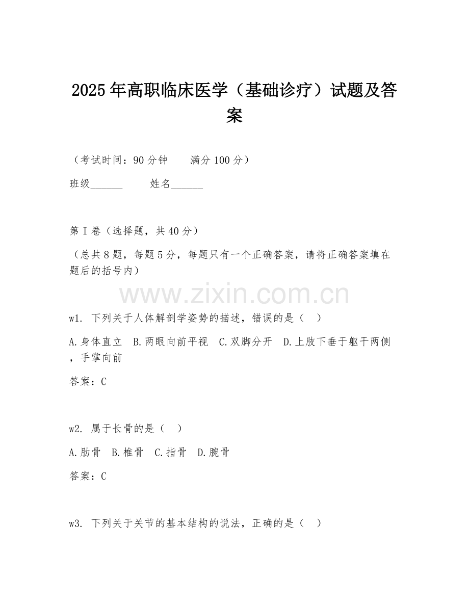 2025年高职临床医学（基础诊疗）试题及答案.doc_第1页