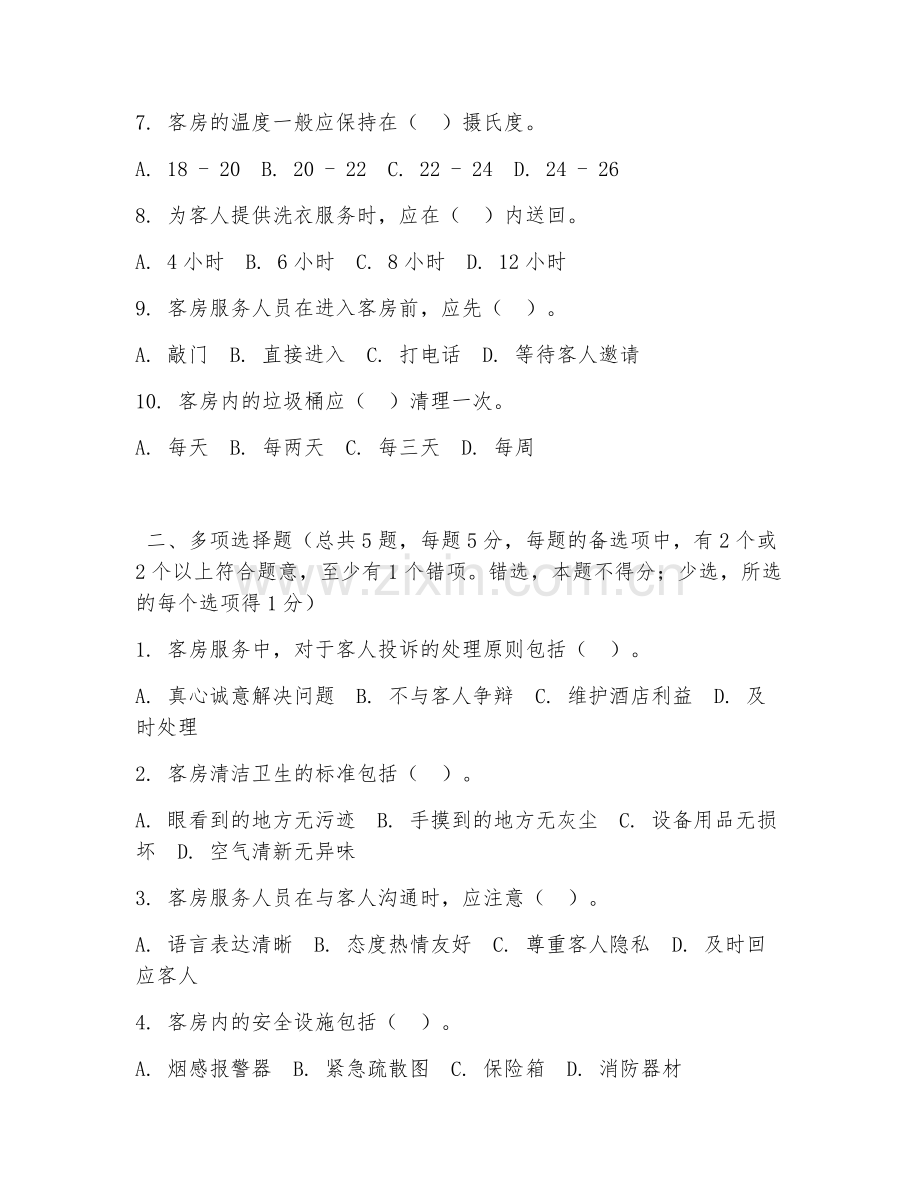 中职第二学年（旅游服务）客房服务规范2026年综合测试题及答案.doc_第2页