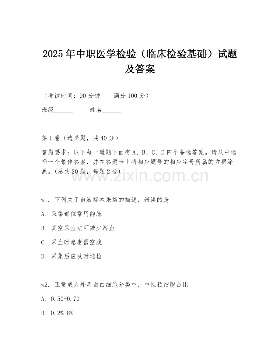 2025年中职医学检验（临床检验基础）试题及答案.doc_第1页