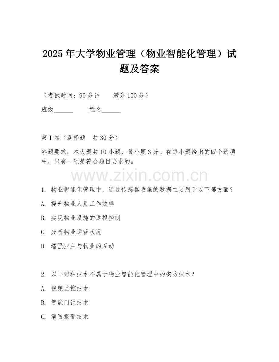 2025年大学物业管理（物业智能化管理）试题及答案.doc_第1页