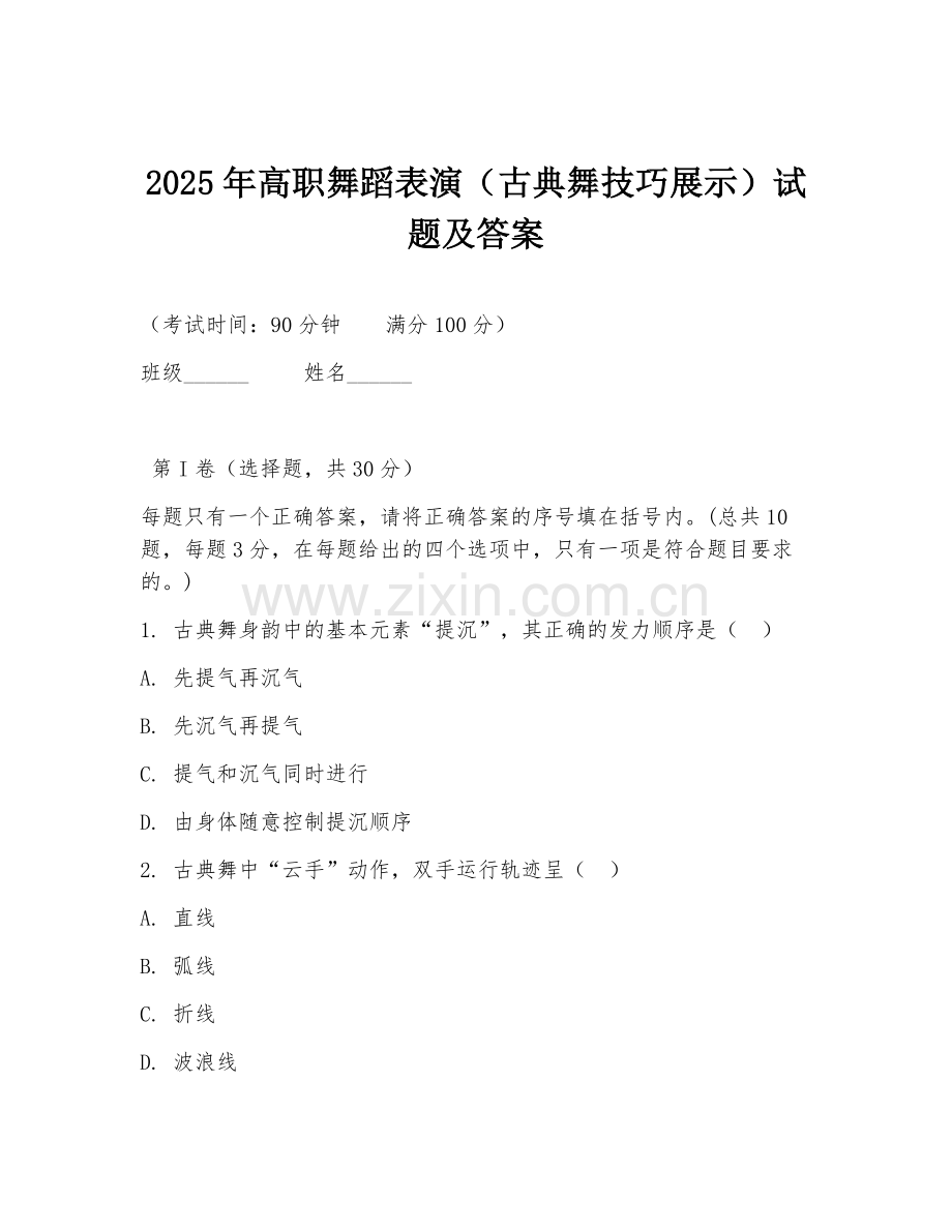 2025年高职舞蹈表演（古典舞技巧展示）试题及答案.doc_第1页