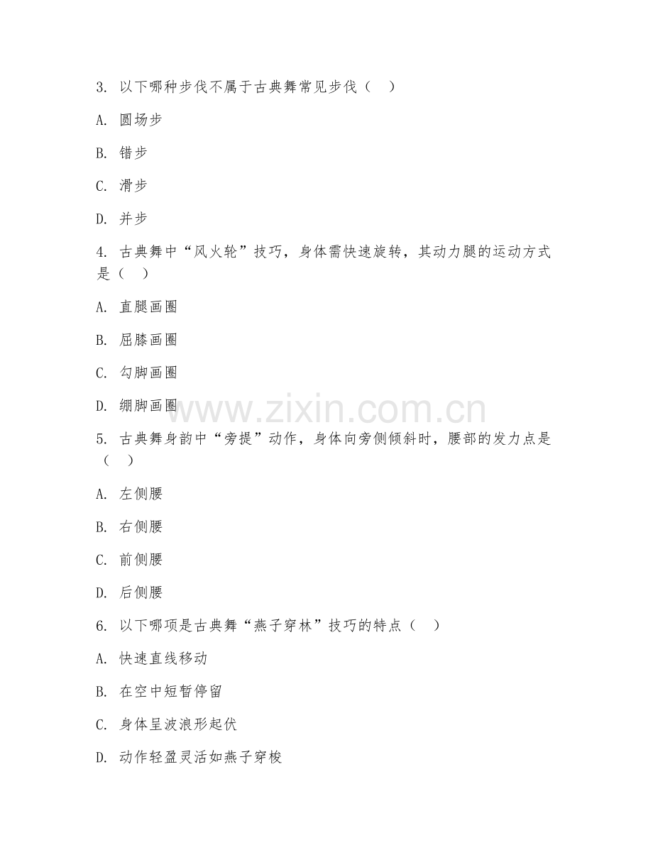 2025年高职舞蹈表演（古典舞技巧展示）试题及答案.doc_第2页