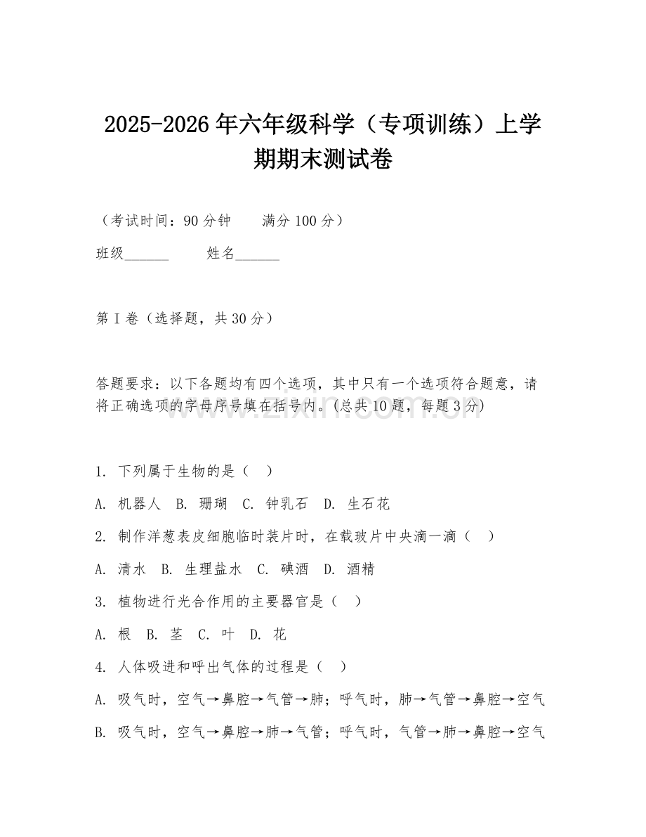 2025-2026年六年级科学（专项训练）上学期期末测试卷.doc_第1页