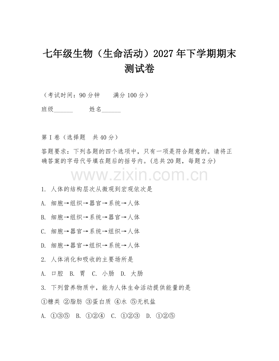 七年级生物（生命活动）2027年下学期期末测试卷.doc_第1页