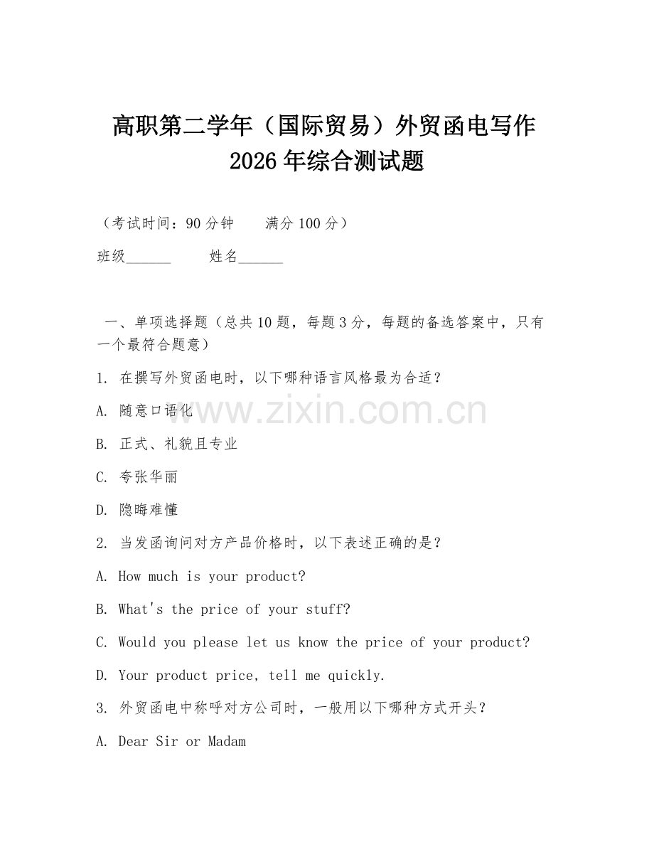 高职第二学年（国际贸易）外贸函电写作2026年综合测试题.doc_第1页