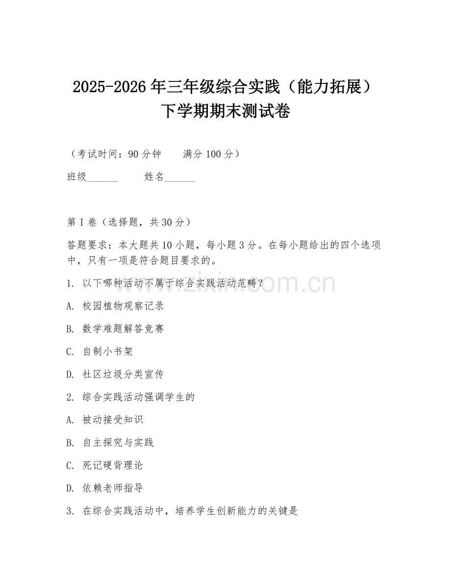 2025-2026年三年级综合实践（能力拓展）下学期期末测试卷.doc_第1页