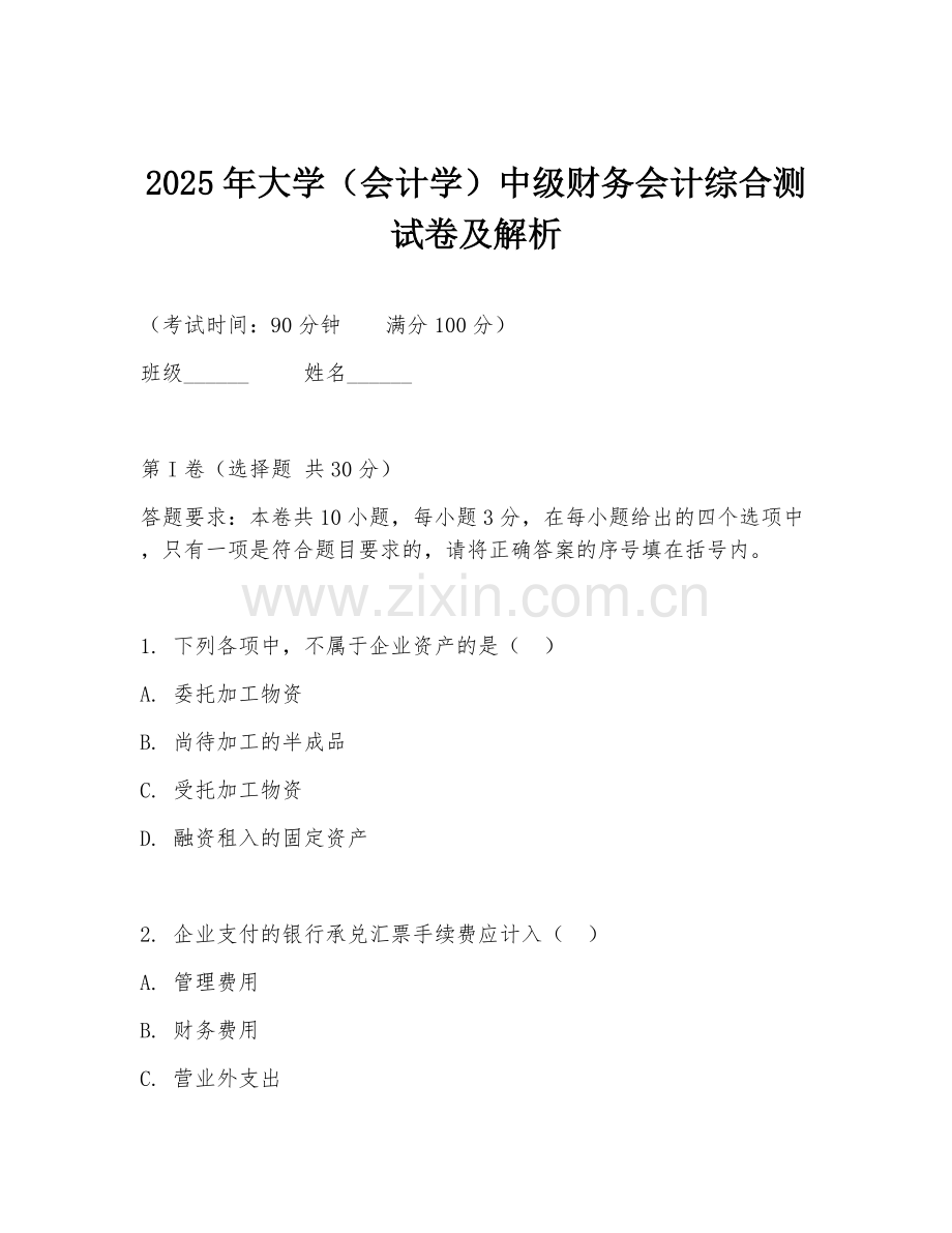 2025年大学（会计学）中级财务会计综合测试卷及解析.doc_第1页