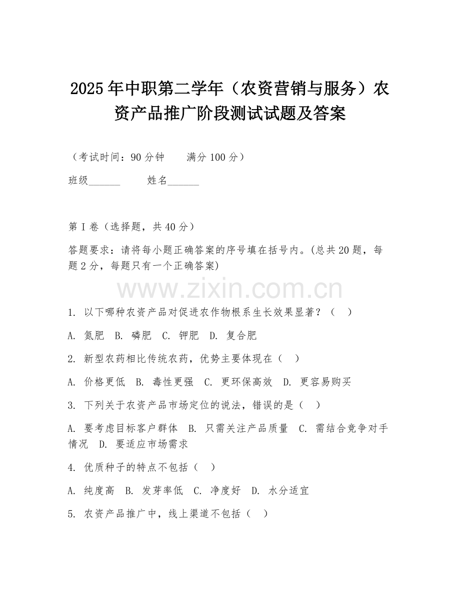 2025年中职第二学年（农资营销与服务）农资产品推广阶段测试试题及答案.doc_第1页