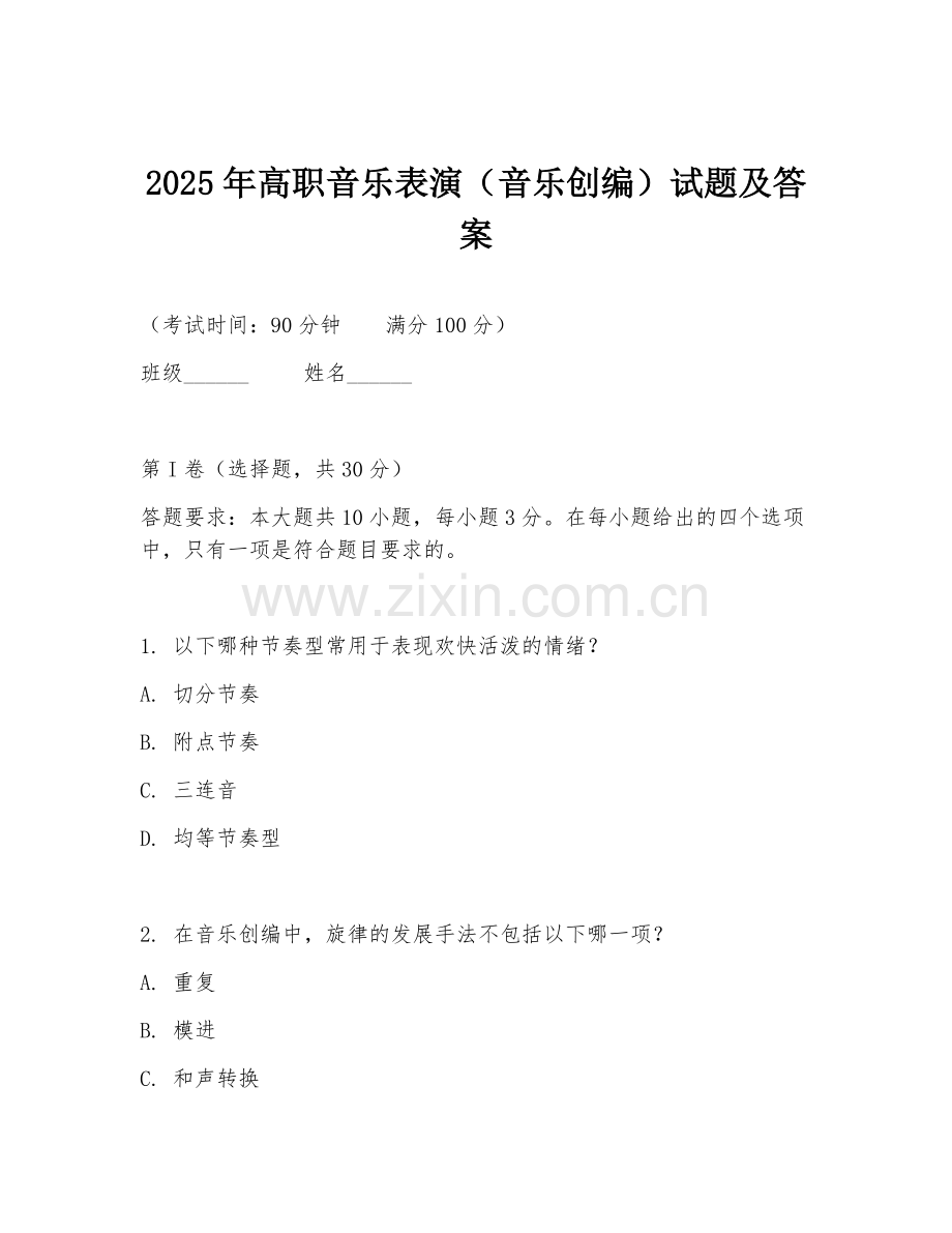 2025年高职音乐表演（音乐创编）试题及答案.doc_第1页
