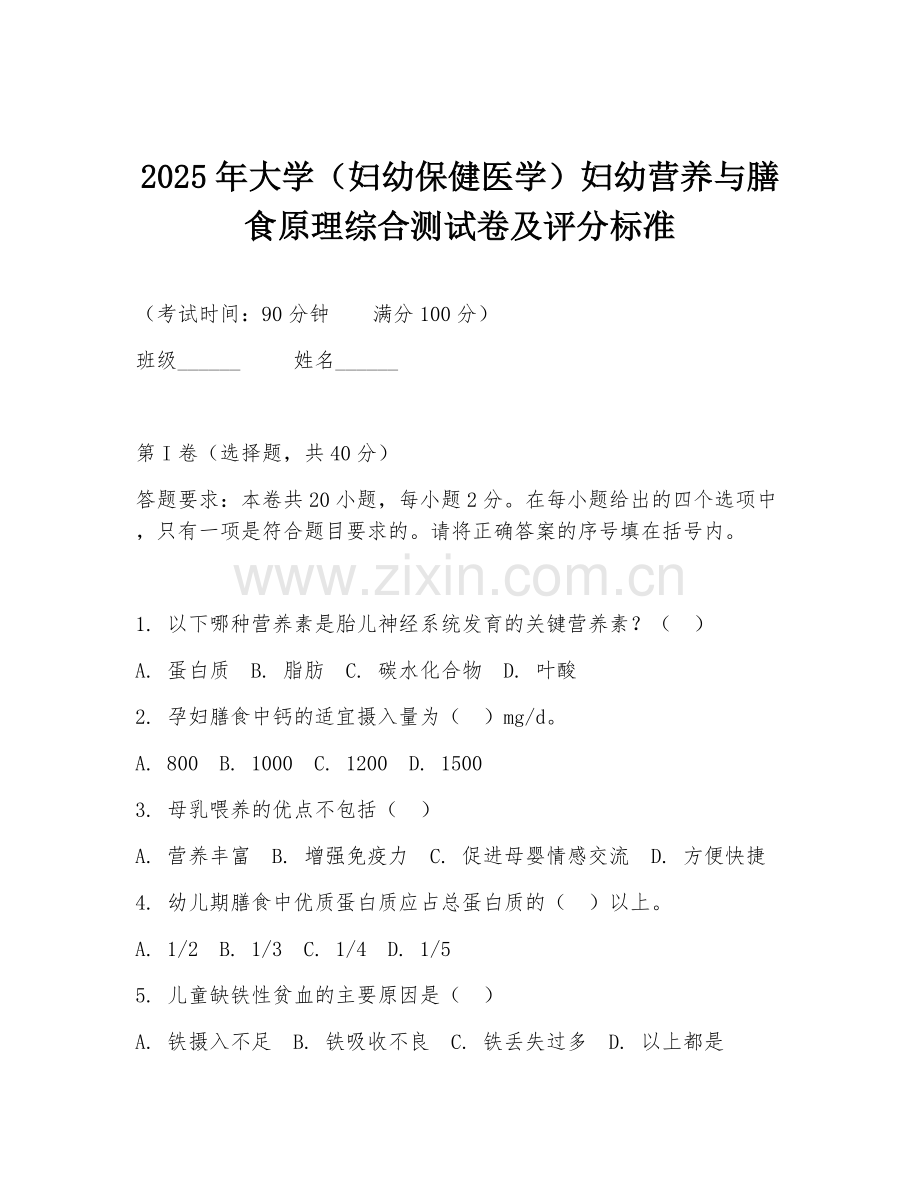 2025年大学（妇幼保健医学）妇幼营养与膳食原理综合测试卷及评分标准.doc_第1页