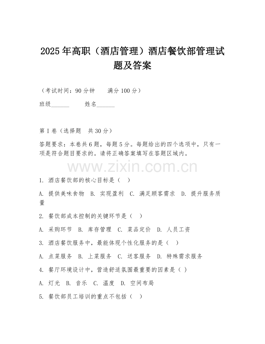 2025年高职（酒店管理）酒店餐饮部管理试题及答案.doc_第1页