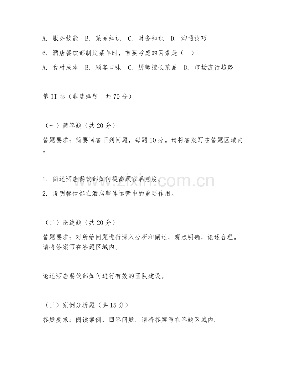 2025年高职（酒店管理）酒店餐饮部管理试题及答案.doc_第2页