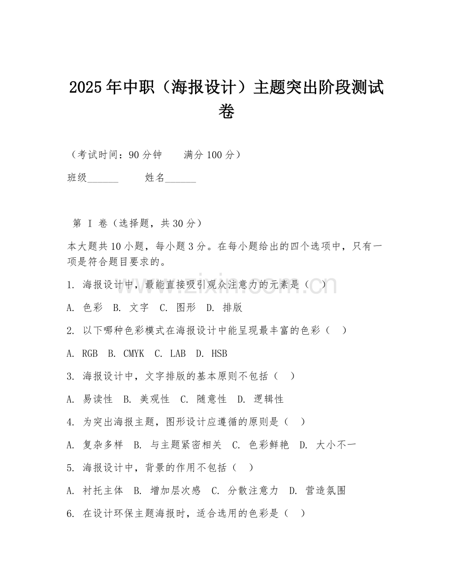 2025年中职（海报设计）主题突出阶段测试卷.doc_第1页