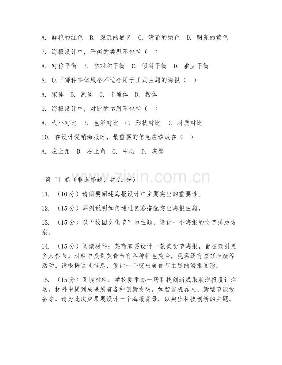 2025年中职（海报设计）主题突出阶段测试卷.doc_第2页