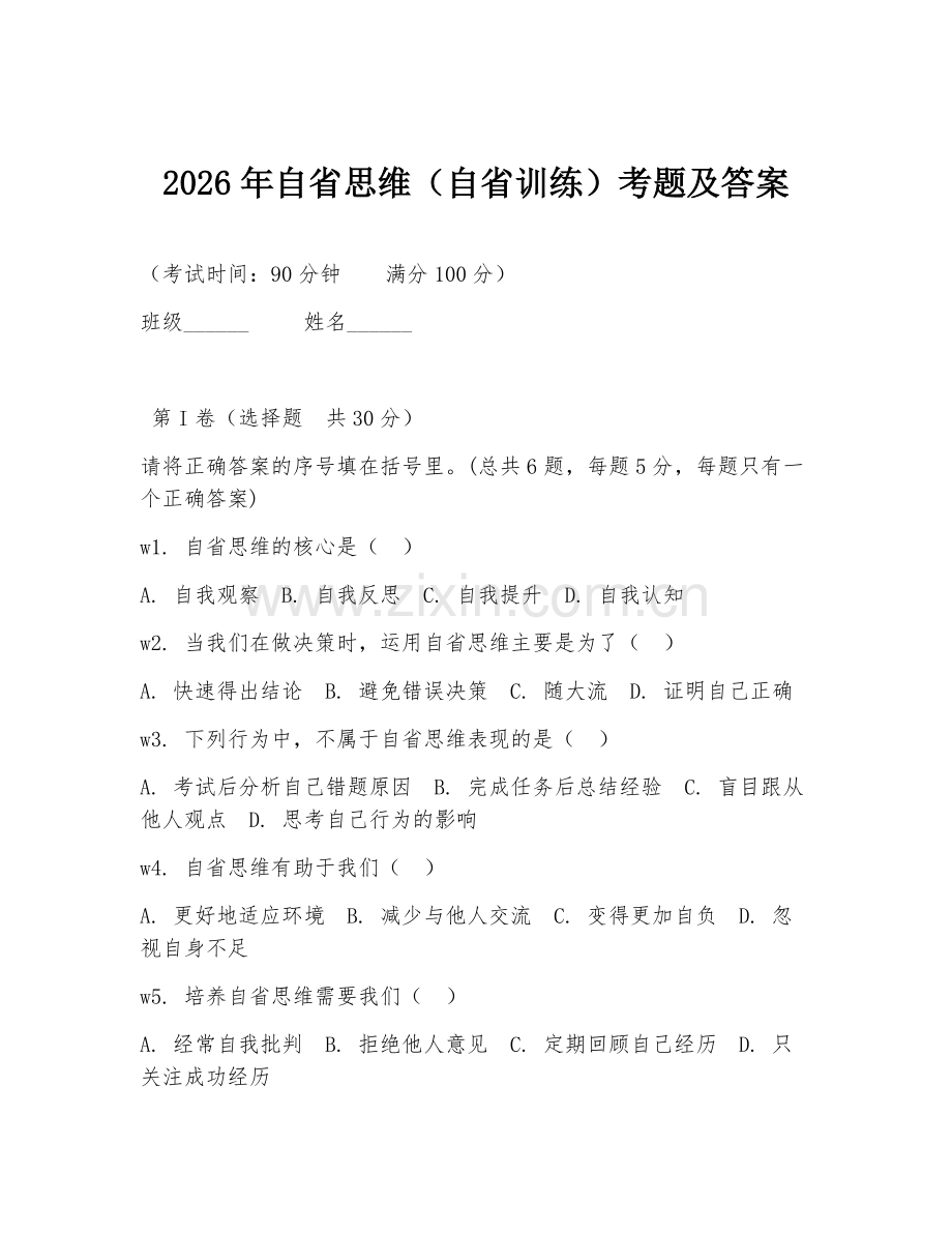 2026年自省思维（自省训练）考题及答案.doc_第1页