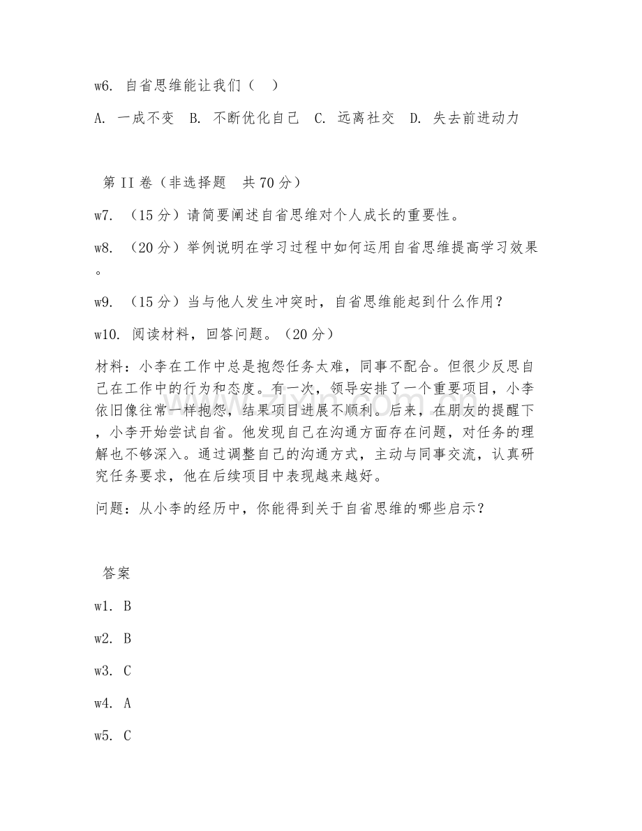 2026年自省思维（自省训练）考题及答案.doc_第2页