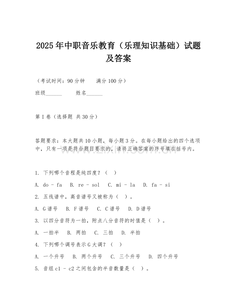 2025年中职音乐教育（乐理知识基础）试题及答案.doc_第1页
