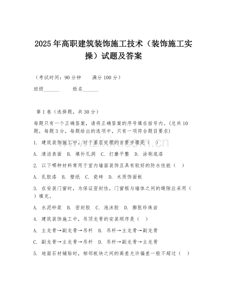 2025年高职建筑装饰施工技术（装饰施工实操）试题及答案.doc_第1页