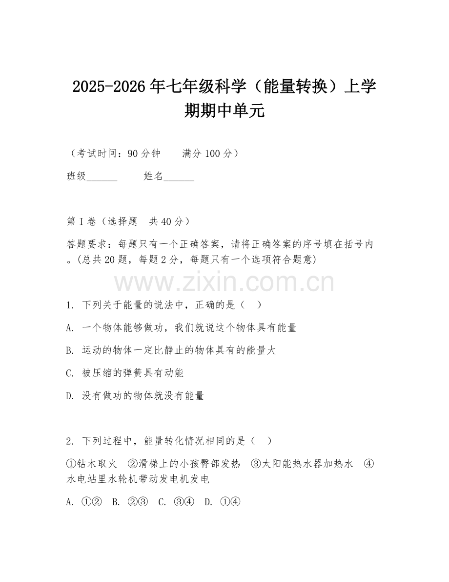 2025-2026年七年级科学（能量转换）上学期期中单元.doc_第1页