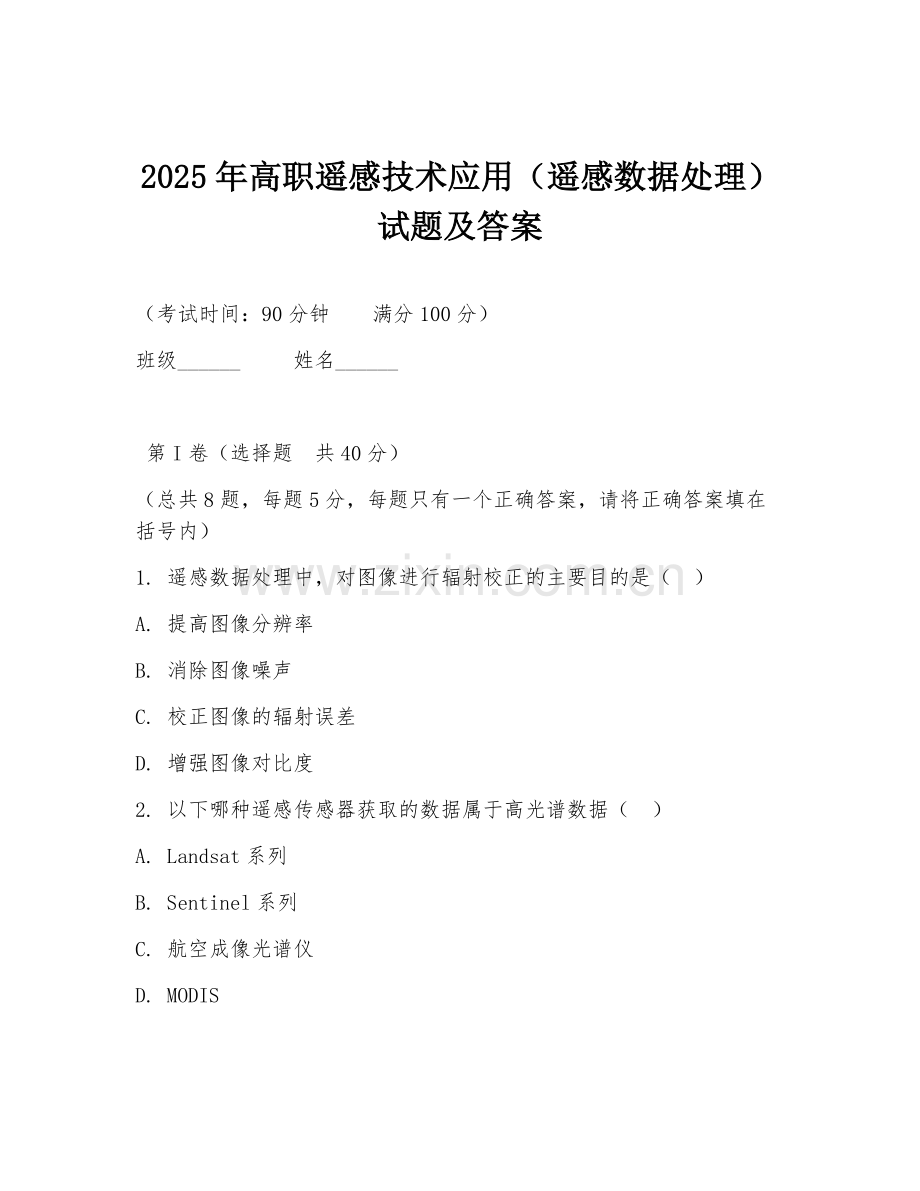 2025年高职遥感技术应用（遥感数据处理）试题及答案.doc_第1页