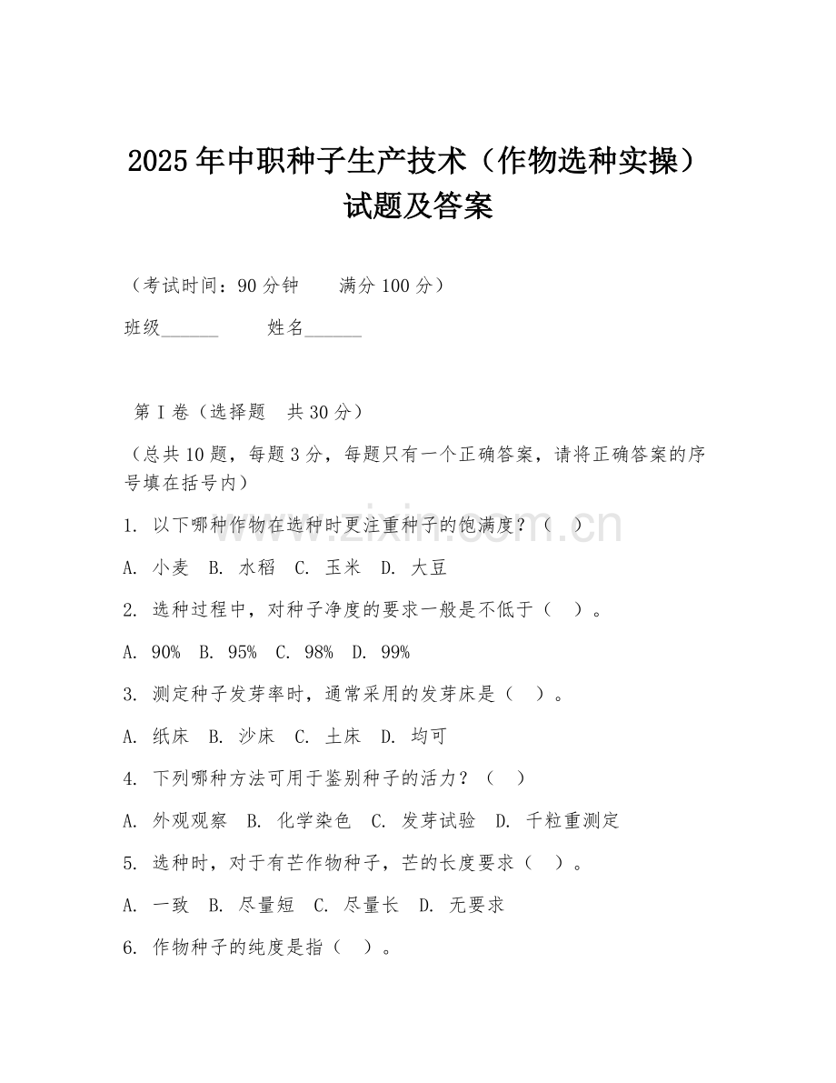 2025年中职种子生产技术（作物选种实操）试题及答案.doc_第1页
