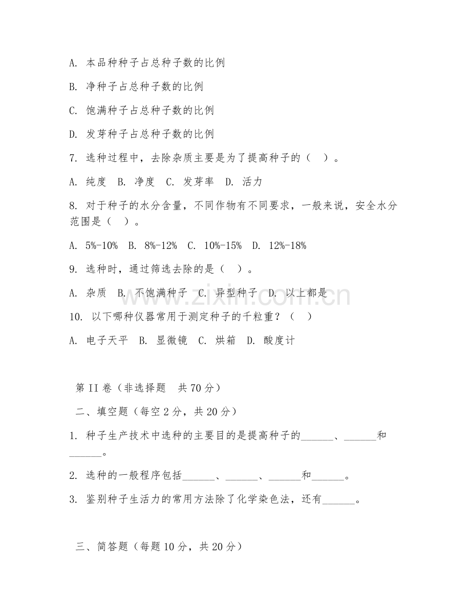 2025年中职种子生产技术（作物选种实操）试题及答案.doc_第2页