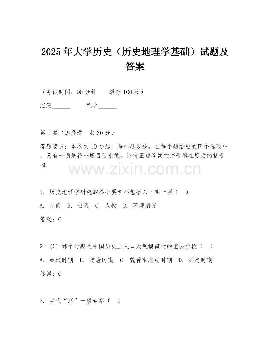 2025年大学历史（历史地理学基础）试题及答案.doc_第1页