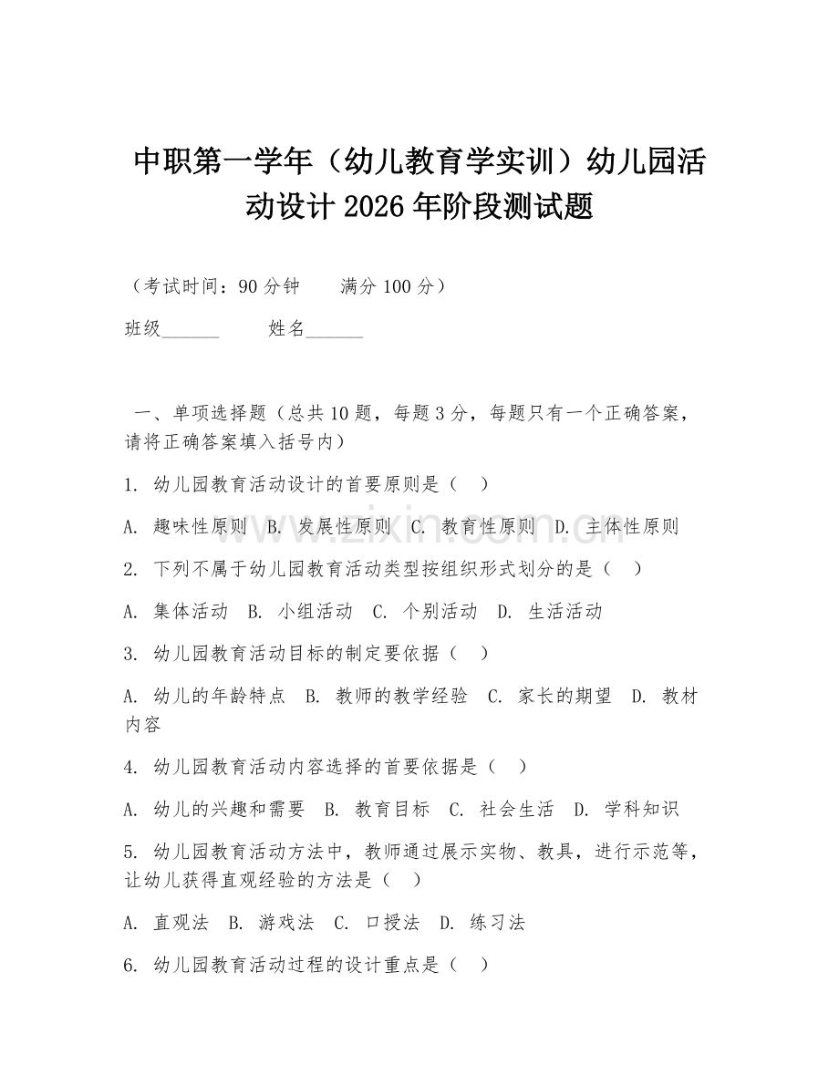 中职第一学年（幼儿教育学实训）幼儿园活动设计2026年阶段测试题.doc_第1页