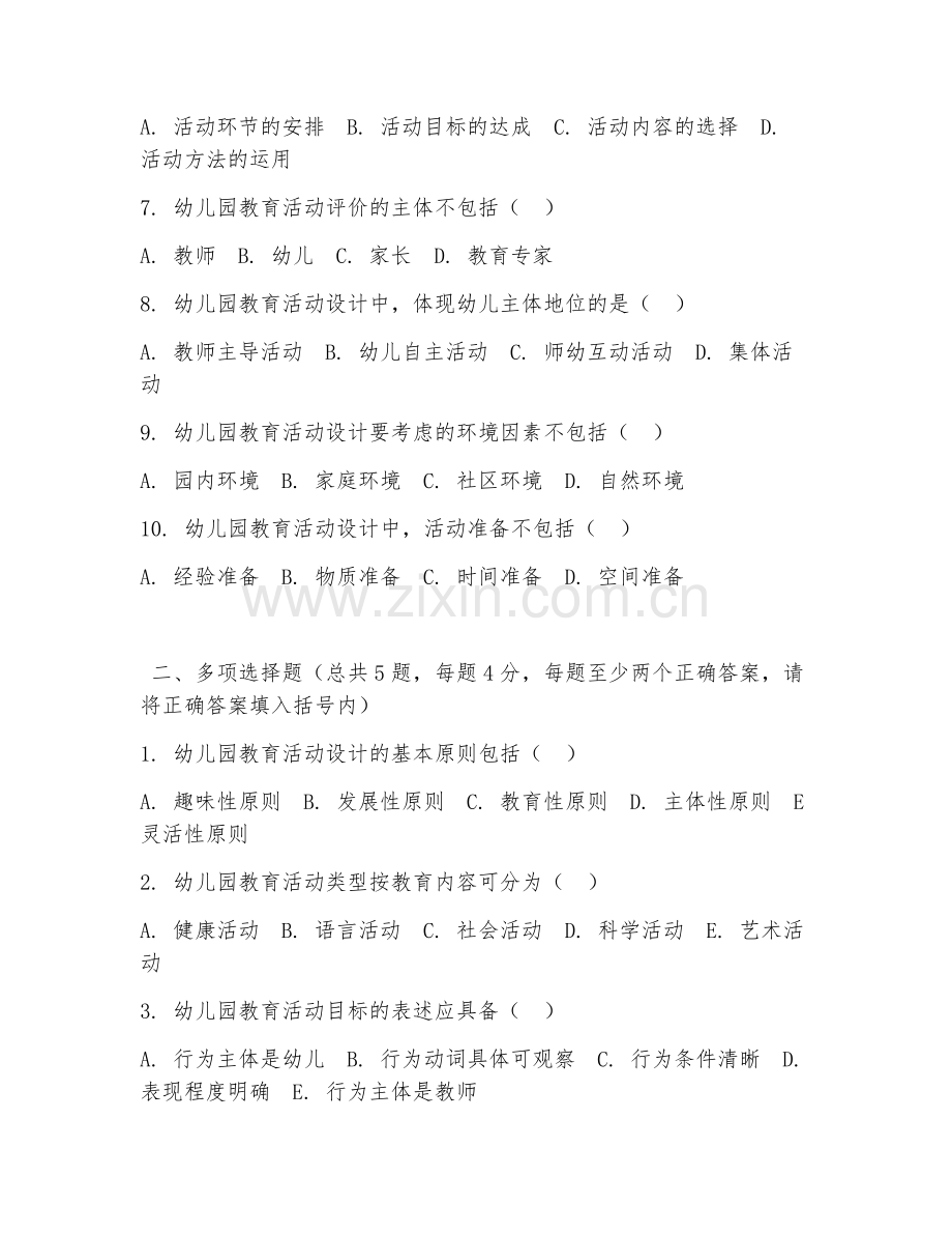 中职第一学年（幼儿教育学实训）幼儿园活动设计2026年阶段测试题.doc_第2页