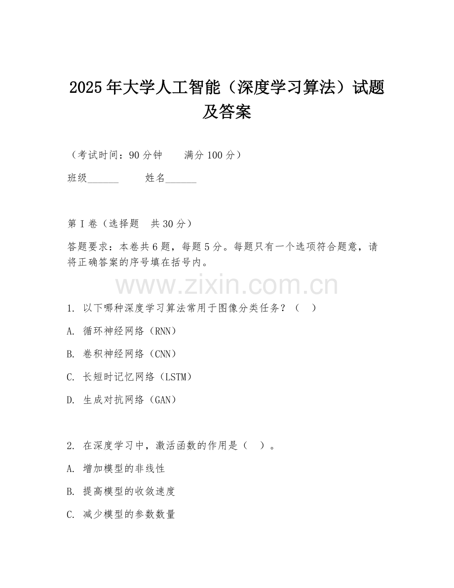 2025年大学人工智能（深度学习算法）试题及答案.doc_第1页