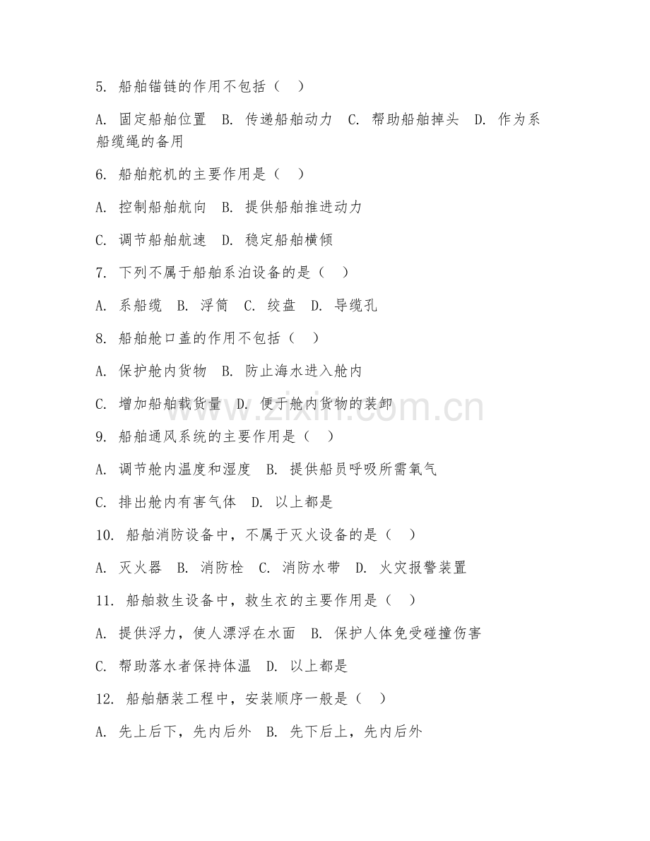 2025年中职（船舶舾装）船舶舾装技术试题及答案.doc_第2页