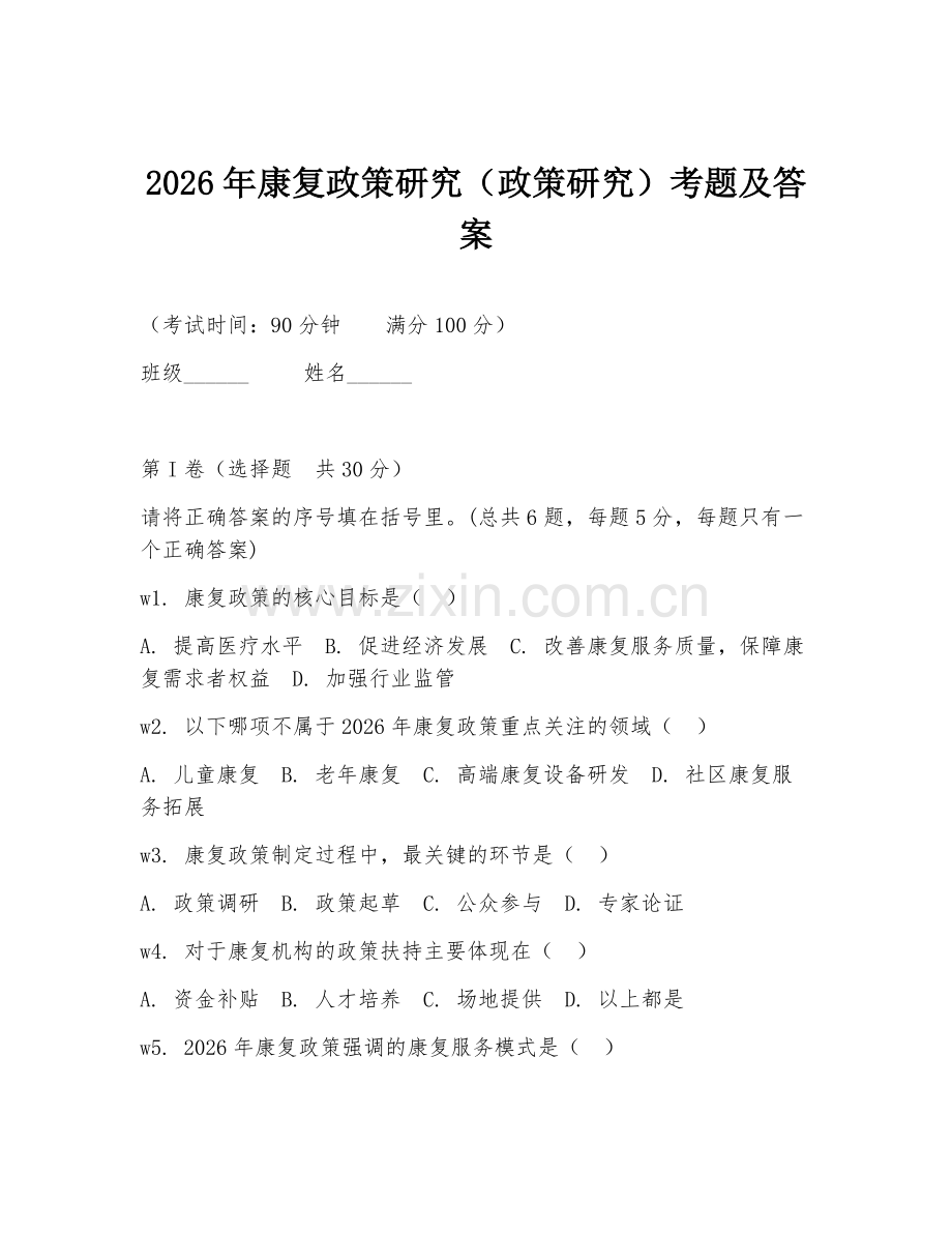 2026年康复政策研究（政策研究）考题及答案.doc_第1页