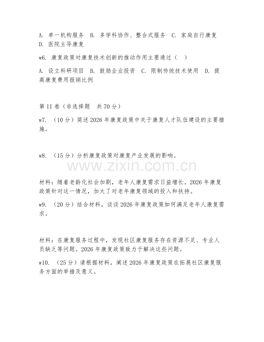 2026年康复政策研究（政策研究）考题及答案.doc_第2页