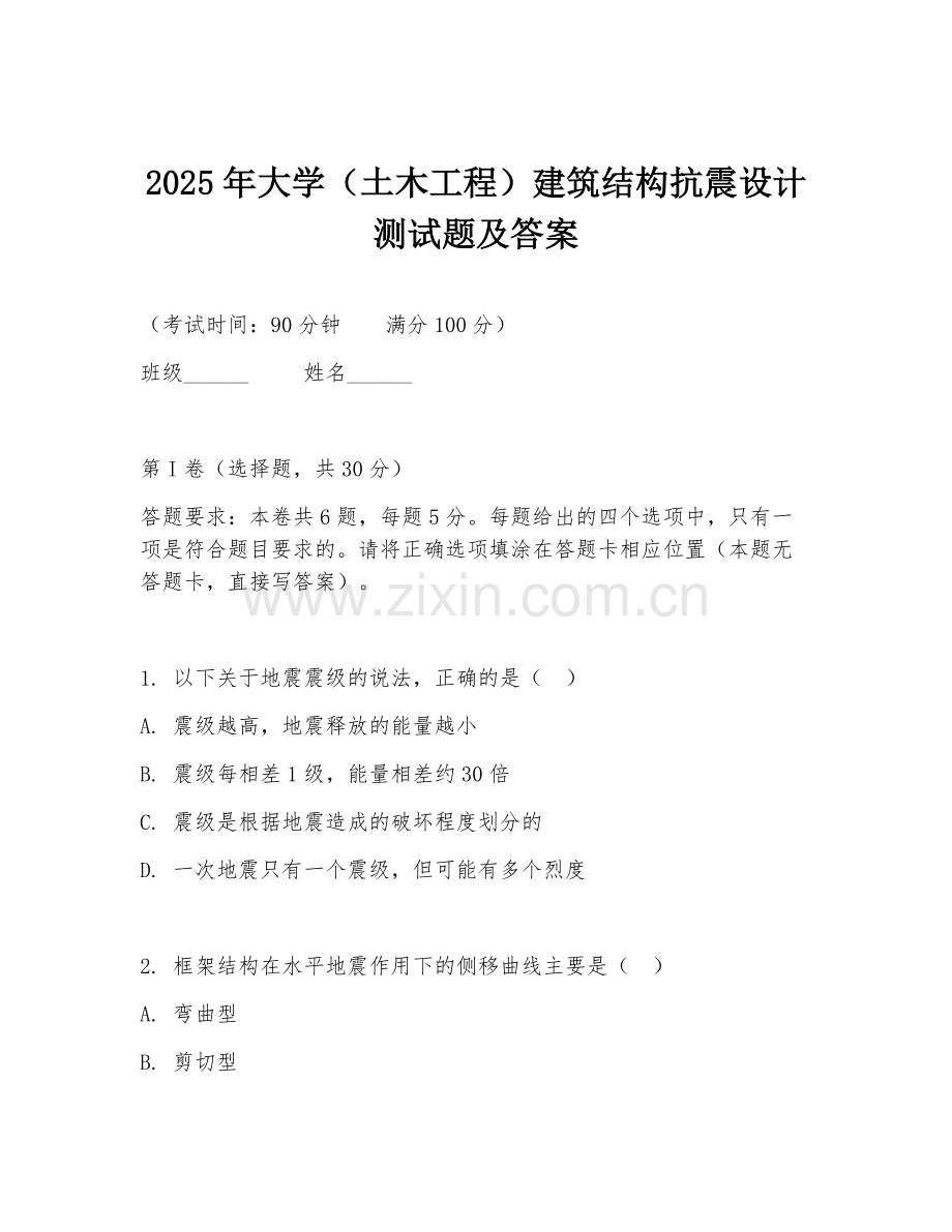 2025年大学（土木工程）建筑结构抗震设计测试题及答案.doc_第1页