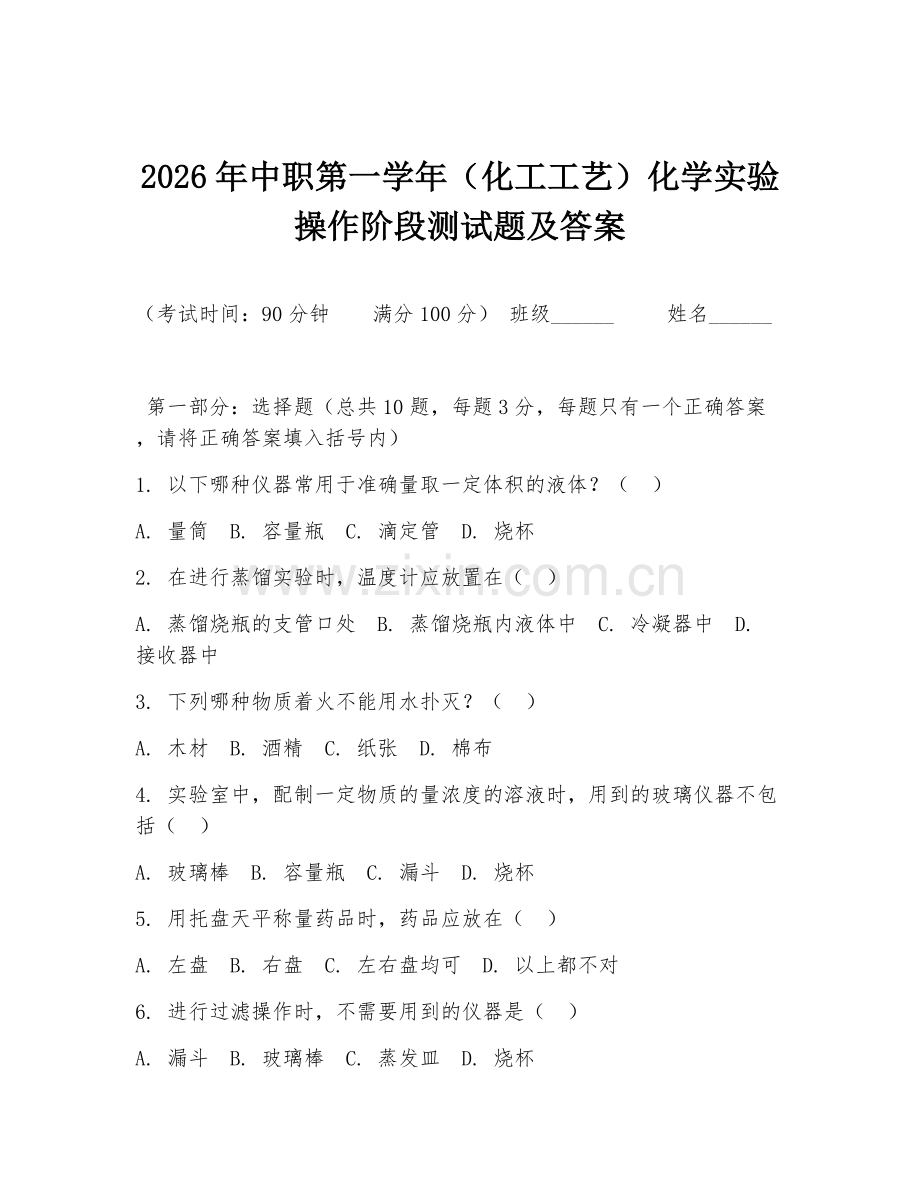 2026年中职第一学年（化工工艺）化学实验操作阶段测试题及答案.doc_第1页