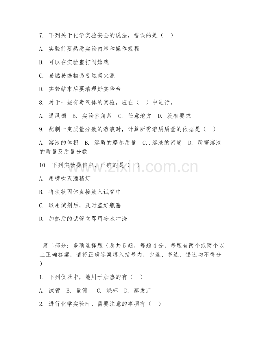 2026年中职第一学年（化工工艺）化学实验操作阶段测试题及答案.doc_第2页